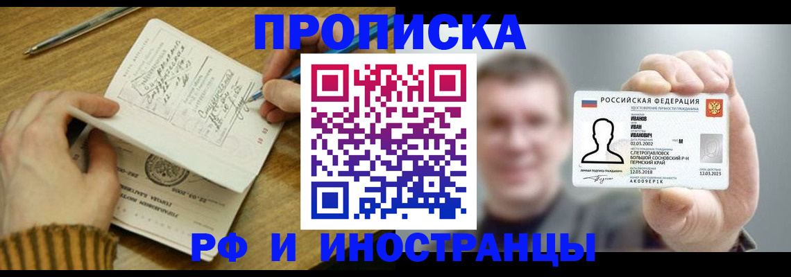 купить прописку в Нальчике